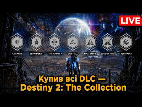 Купив всі DLC Destiny 2: The Collection [Стрім]