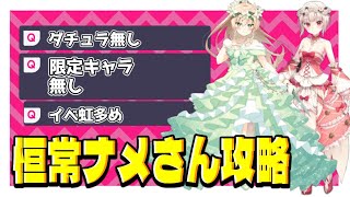 【FLOWER KNIGHT GIRL】10周年特別記念任務　達人ナメさんズ限定無し撃破【花騎士】