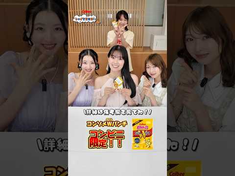 パンチきいてるーーー！！​ポテトチップスコンソメWパンチ​カルビーとつげき宣伝部！【超ときめき宣伝部×カルビー】