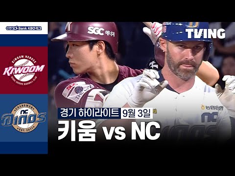 [키움 vs NC] 9/3 경기 I 2024 신한 SOL뱅크 KBO 리그 I 하이라이트 I TVING