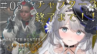 【初見プレイ/ストーリー攻略クライマックス！】帰国子女お嬢様とモンハンワイルズですわ ♯5【初見歓迎】　#新人vtuber  #柊々莉えこ