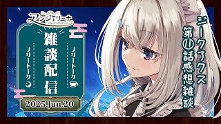 【 #アンジェリーナ・ホワイト 】 メイド と ジークアクス の11話感想戦！【 Vtuber 雑談配信 】