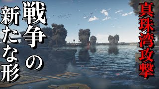 【ゆっくり解説】第二次攻撃隊167機の来襲！ 日本海軍が見せた戦争の新たな形 真珠湾攻撃 第三話 巨人の目覚め 【太平洋戦争】【記録 世界大