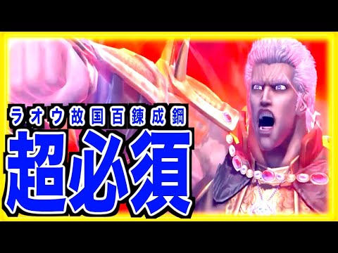 【北斗リバイブ】ぶっ壊れラオウ故国(百錬成鋼)と戦ってみた結果衝撃の事実が発覚!!!俺もガチャしようかな(；´Д`A