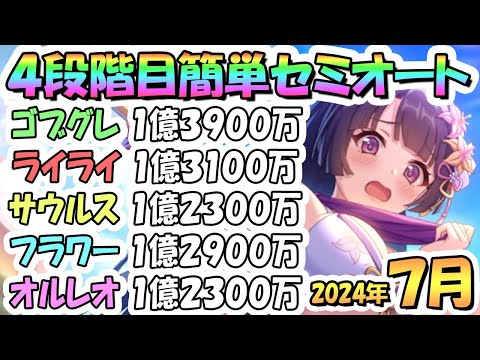 【プリコネR】４段階目簡単セミオート編成とフルオート編成たくさん紹介！２０２４年７月クラバト【オルレオン】【フラワーマドンナ】【バーンサウルス】【ライライ】【ゴブリングレート】