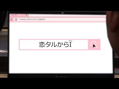 「恋タルからI」小久保ゼミ制作ショートフィルム作品