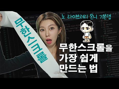 라이브러리 없이 무한 스크롤 가장 쉽게 만드는 법 알려드림 | 무한스크롤 만들기 2탄