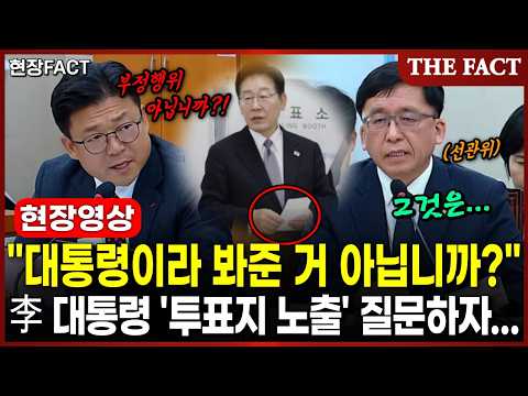 李 대통령 '<strong>투표지</strong> 노출' 질문하자...[현장FACT]