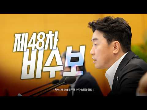 [풀영상] 제48차 비서실장 주재 수석·보좌관 <strong>회의</strong> (26.8.24.)