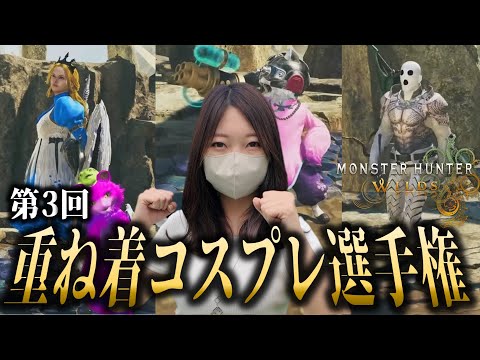 第3回コスプレ重ね着選手権【モンハンワイルズ】