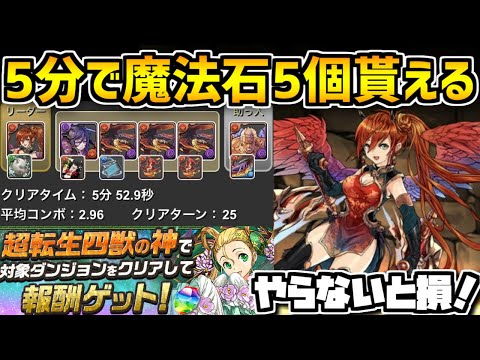 この神イベントは必ず終わらせよう！超転生四神チャレンジ攻略【パズドラ】