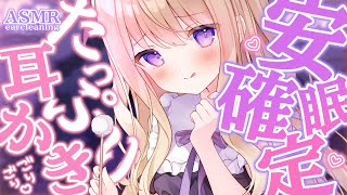 【#ASMR/3dio】睡眠誘導💗癒しのたぁっぷり耳かきで即寝落ち...💗 earcleaning/earblowing  広告なし【月紫ア