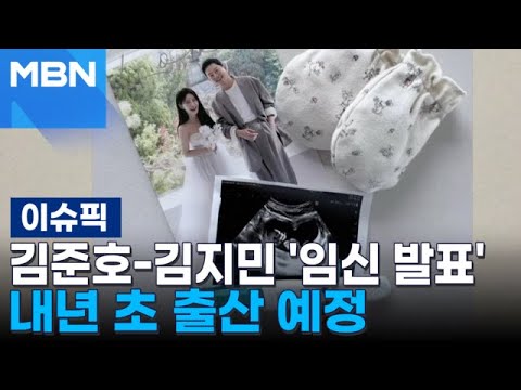 김준호-김지민 부부 '임신 발표'…태명은 '두룹이' 내년 초 출산 예정 | 이슈픽