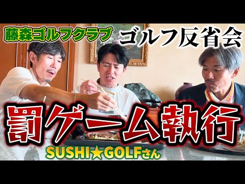 【藤森ゴルフ倶楽部】トータルテンボスの罰ゲーム執行【SUSHI★ゴルフ】