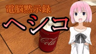 #3　圧倒的メントスコーラ（リベンジ）