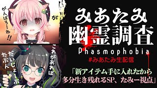 【#みあたみ生配信】もう●なせないッ!!修行の成果を見せる新アイテムファズモ!!【たみー視点/みあぞー】