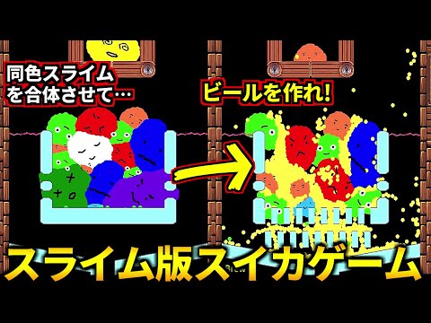 強引にスライムをねじ込めるのが面白い！同色スライムを合体してビールを作るスイカゲーム系パズルゲーム(スライムブリュー)