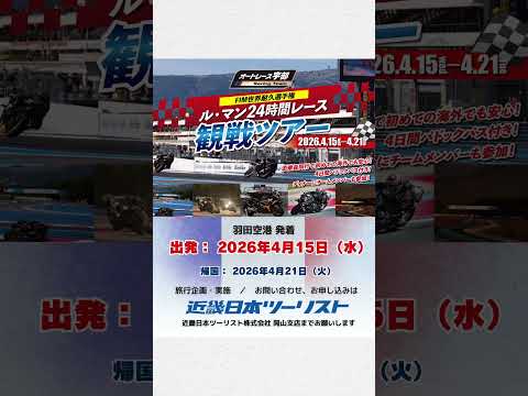 ル・マン24時間レース・観戦ツアーのお知らせ!