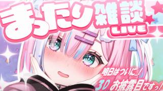 【雑談】明日ついに3Dお披露目…！前夜なのでドキドキしてますっ...!『まったりおしゃべり』【＃初見歓迎/#星乃りむ / #ミクスト/#雑談