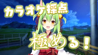 【 #歌枠 】明日カラオケ採点で優勝するための準備配信【ミラ・ルプス/ハコネクト】