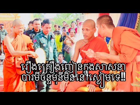 ព្រះអង្គច័ន្ទមុនីនៅមិនស្ងៀមទេ