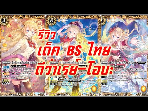 รีวิวเด็คเรย์-โอบะ รีวิวเด็คเรย์-โอบะ