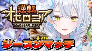 【＃逆転オセロニア】今月はダイマスいこうね、、！【雪車町ましろ/エアプロ】＃新人Vtuber＃ゲーム配信