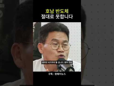<strong>호남</strong> 반도체 절대로 못합니다