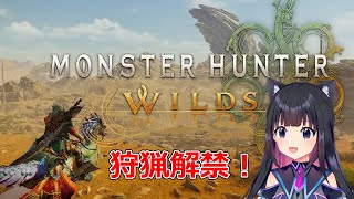 ＃4【モンハンワイルズ】狩猟解禁！モンスターハンターワイルズやっていく！チャプター　PS5　ネタバレ注意【猫派まいまい/Vtuber】