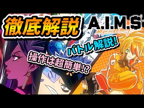 【A.I.M.$(エイムズ)】CBTガチ勢の攻略ライターが率直な感想とともにゲームを徹底解説！