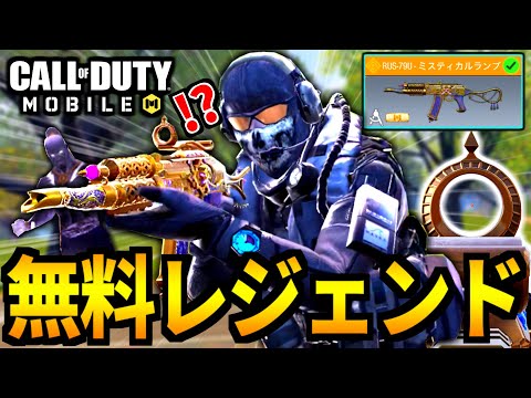 【CoD:MOBILE】無料レジェンド『RUS-79Uミスティカルランプ』実装！魔人の特殊サイトがやばいバトロワ【CoDモバイル】