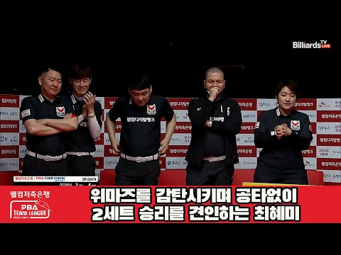 위마즈를 감탄시키며 공타없이 2세트 승리를 견인하는 최혜미[웰컴저축은행 PBA 팀리그 2023-2024]