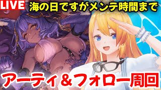 【グラブル】海の日ですがメンテ時間まで、アーティファクト＆FP周回やって行くぞ！！【カドミツの配信】