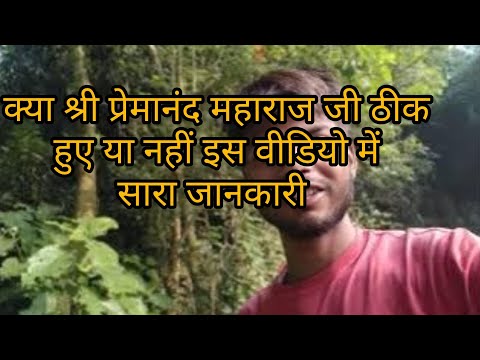 श्री प्रेमानंद महाराज जी कैसे हैं!!श्री प्रेमानंद महाराज जी ठीक हो गए🤗😄!!प्रेमानंद महाराज जी कैसे😄🫣