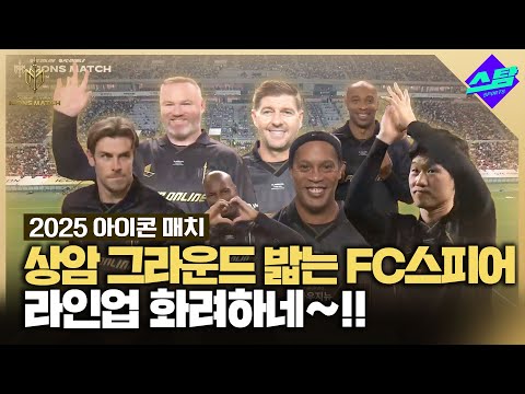 [아이콘매치] 상암 그라운드 밟는 FC스피어 선수들 화려하네~~!!