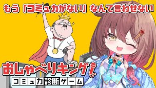 🎮【 おしゃべりキング 】大人ですので！！コミュ力ぐらいありますが……！？【 声優VTuber ／ #御園結唯 】