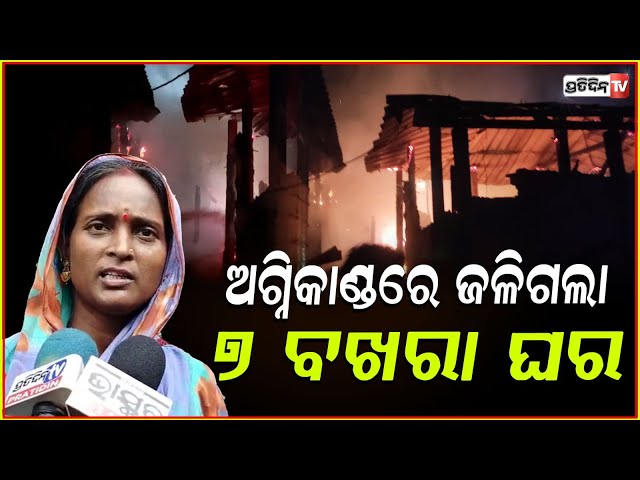 ଅଗ୍ନିକାଣ୍ଡରେ ଜଳିଗଲା ଛଅ ପରିବାର ଘର, ନଷ୍ଟ ହେଲା ଲକ୍ଷାଧିକ ଟଙ୍କାର ସମ୍ପତ୍ତି ! Fire breaks out at Bhadrak