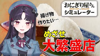 【#おにぎり屋さんシミュレーター 】ワンオペで頑張るみれい店長を応援してね❄️初見さん歓迎ですわ🔰【葉室みれい/アニソフィア】 #ゲーム実況