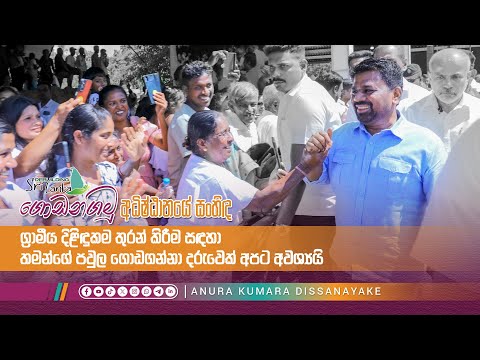 ග්‍රාමීය දිළිඳුකම තුරන් කිරීම වෙනුවෙන් තමන්ගේ පවුල ගොඩගන්නා දරුවෙක් අපට අවශ්‍යයි | Anura Dissanayake