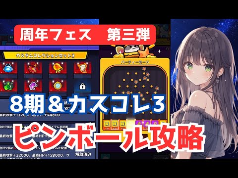 【ダダサバイバー】第8期コレクション＆カスコレ　ピーチピンボール攻略【周年フェス】