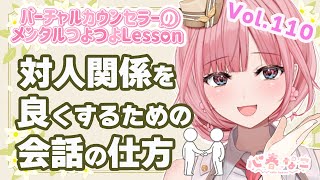 【#心理学】そうか！こう話せばいいんだ！目からウロコrの会話術vol.110【心春なこ/virtualカウンセラー】