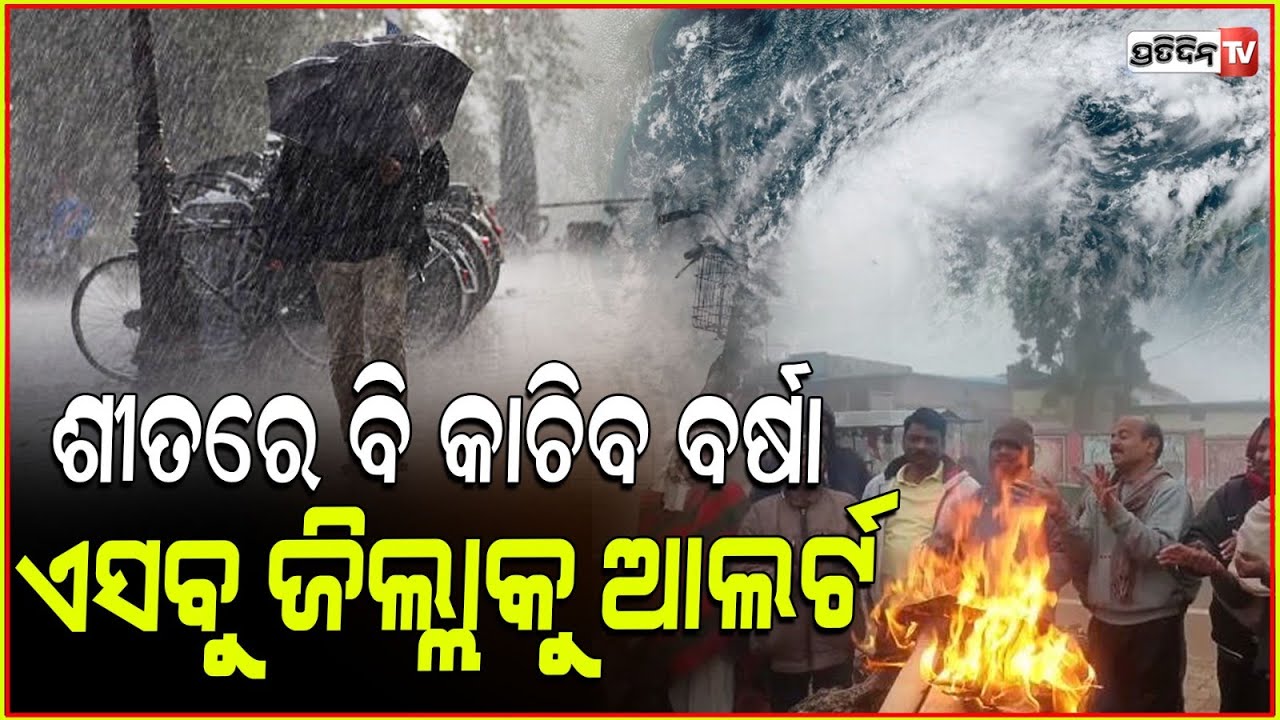 ବଙ୍ଗୋପସାଗରରେ ସୃଷ୍ଟି ହେବ ଆଉ ଏକ ଘୂର୍ଣ୍ଣିବଳୟ, ପ୍ରଭାବରେ ଏହିସବୁ ଜିଲ୍ଲାରେ ବର୍ଷା ସମ୍ଭାବନା