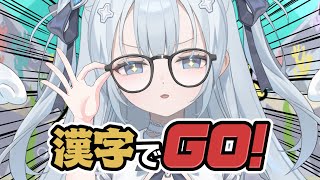 ♰ #漢字でgo￤エ口ゲーマーのわたしに死角なし✦just chatting［ 新人Vtuber ］