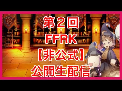 【FFRK】続・第2回非公式公開生配信～NO FFRK NO LIFE～【Live】