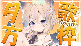 【 歌枠 】初見さん大歓迎✨オールジャンルで楽しく歌う！【 #せうくんのあそびば / 天使セウ 】