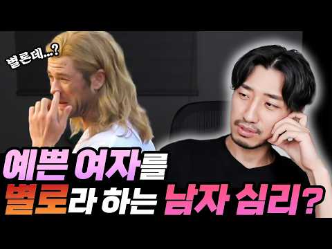 남자들이 <strong>예쁜</strong> 여자를 안 예쁘다고 하는 이유?