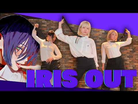 【オリジナル振付】IRIS OUT - 米津玄師 30分で覚えて踊ってみた!!!