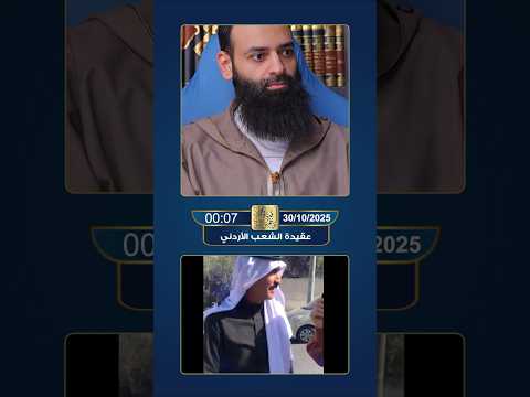 هل الشعب الأردني يعرف أين الله؟ فيديو محرج للأشاعرة