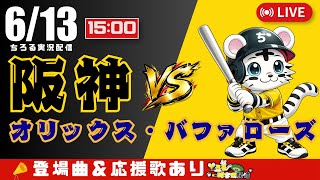 【 交流戦 🔴 LIVE 】 阪神タイガース 対 オリックス・バファローズ 実況・同時観戦｜初心者・他球団ファン歓迎