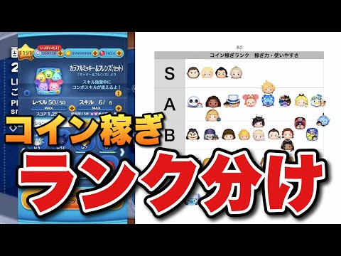 【ツムツム】意見求む！コイン稼ぎランク分けをしたい